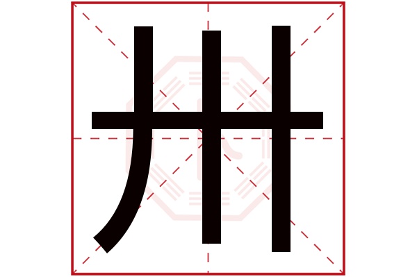 卅字