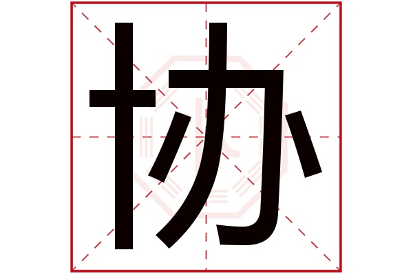 协字