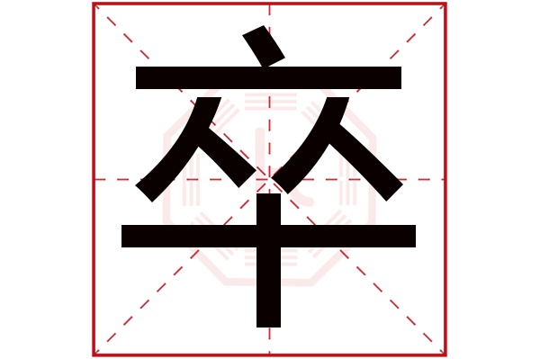 卒字