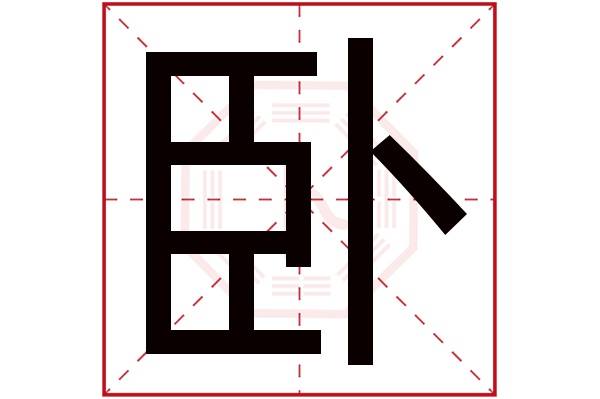 卧字