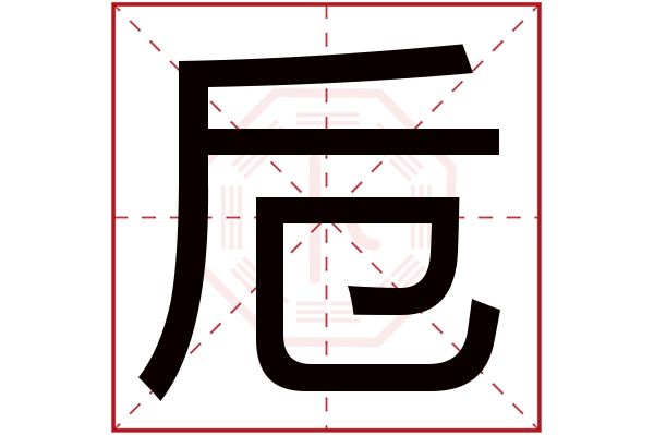 卮字