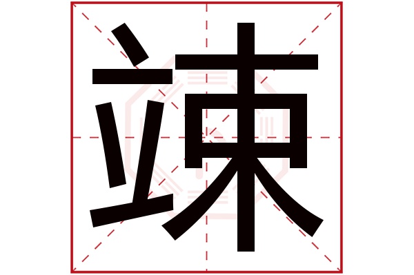 竦字