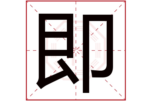 即字