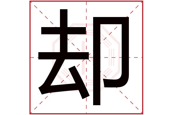 却字