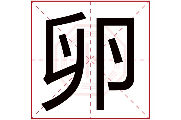 卵字