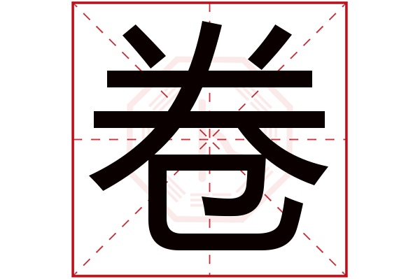 卷字