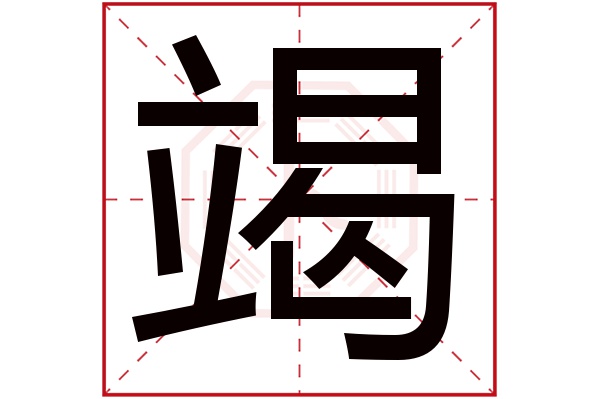 竭字