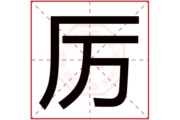 厉字