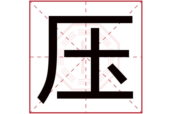 压字