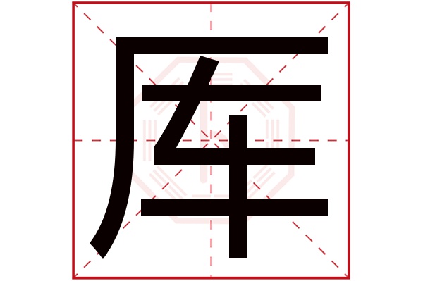 厍字