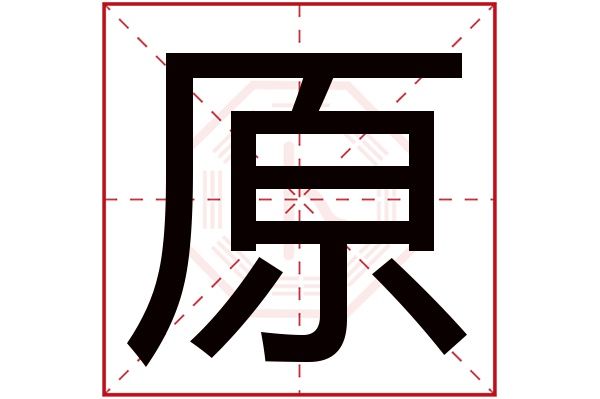 原字