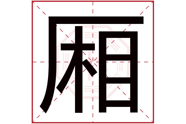 厢字