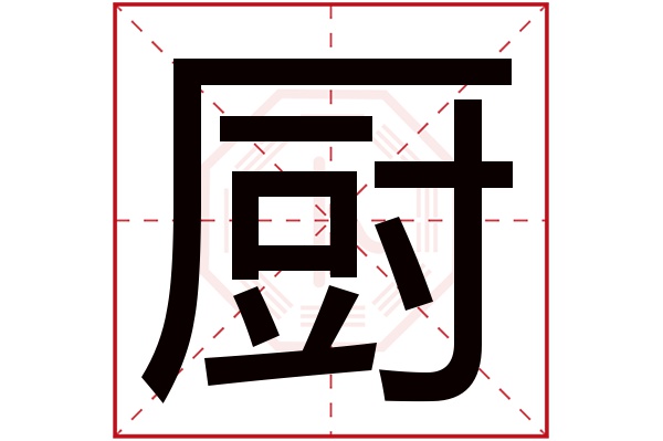 厨字