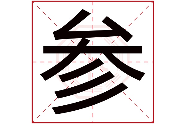 参字