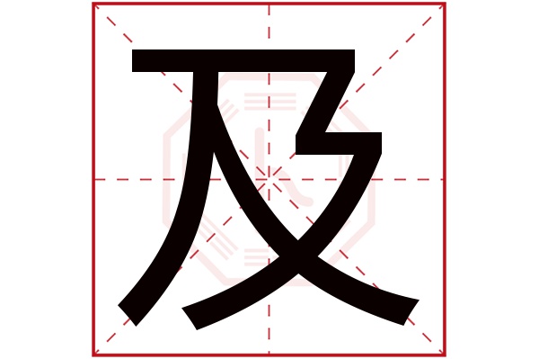 及字