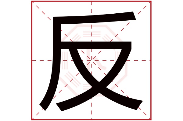 反字