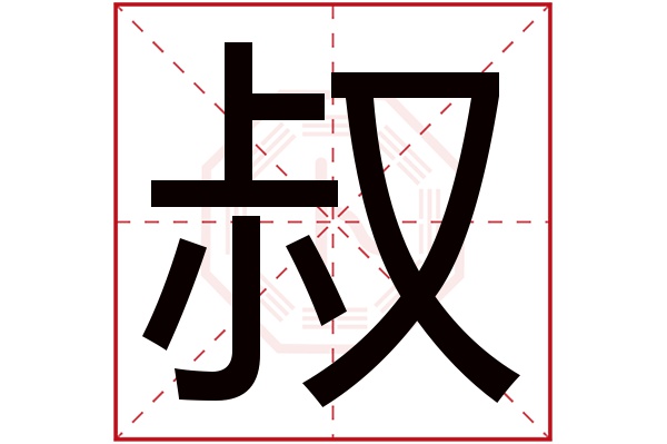 叔字