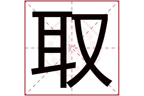 取字