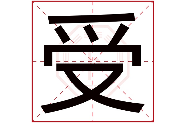 受字