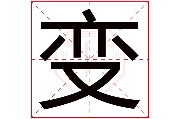 变字