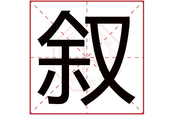 叙字