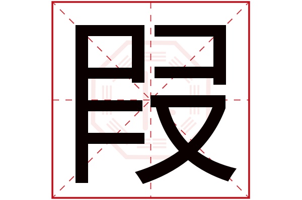 叚字