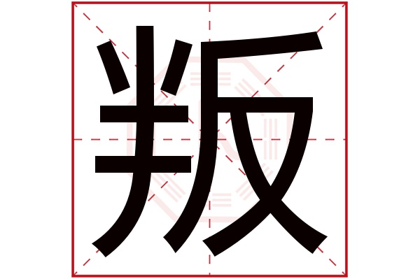 叛字