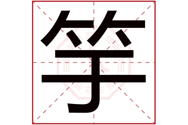 竽字