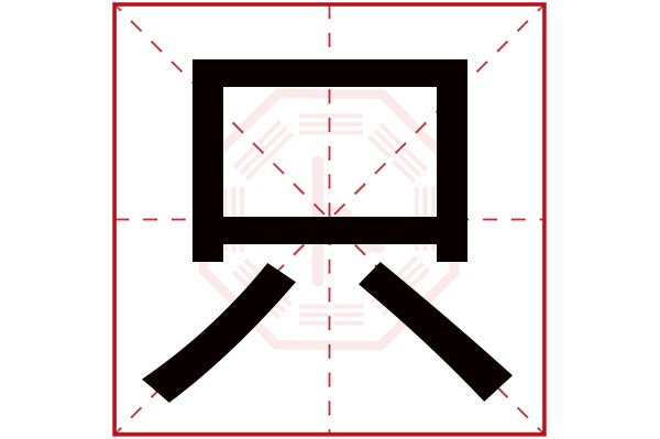 只字