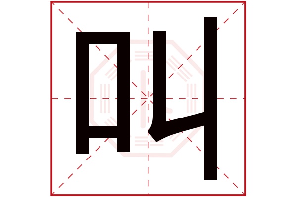 叫字