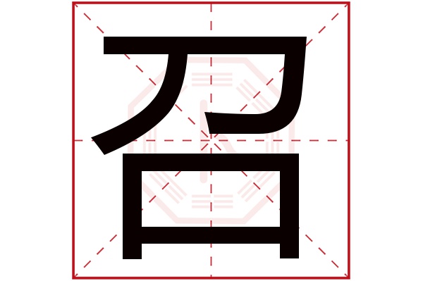 召字