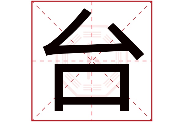 台字