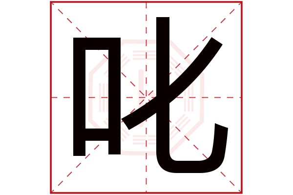 叱字