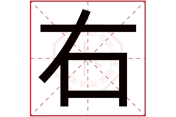 右字