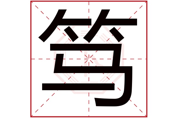 笃字