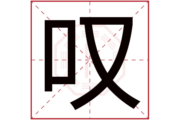 叹字