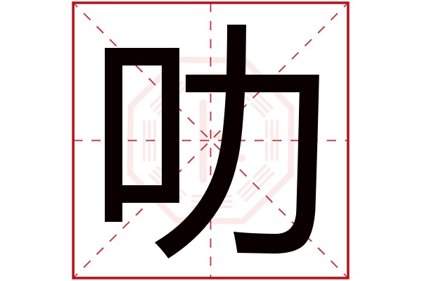 叻字