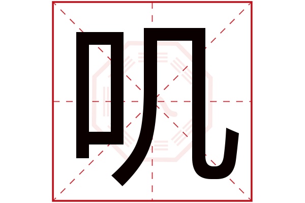 叽字