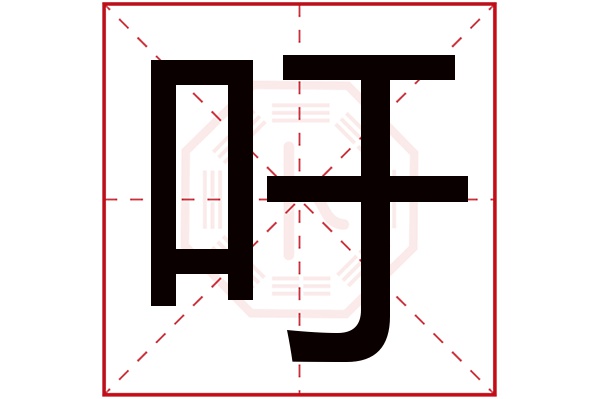 吁字