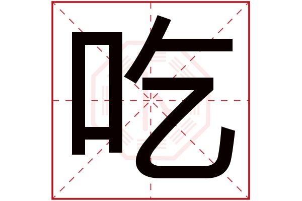 吃字