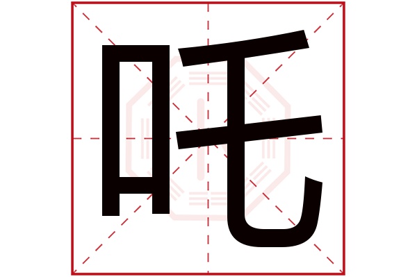 吒字