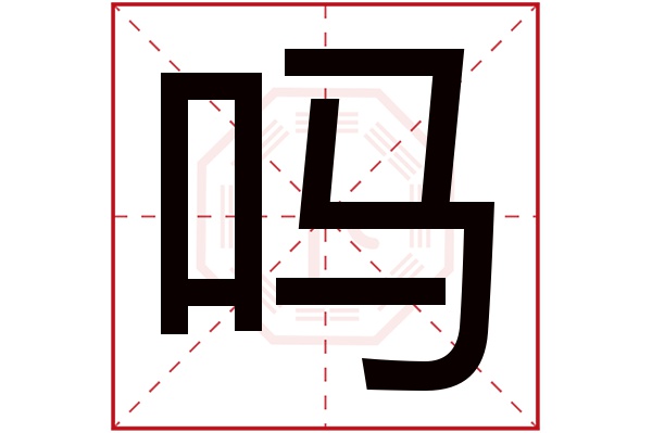 吗字