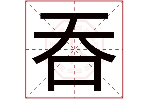 吞字