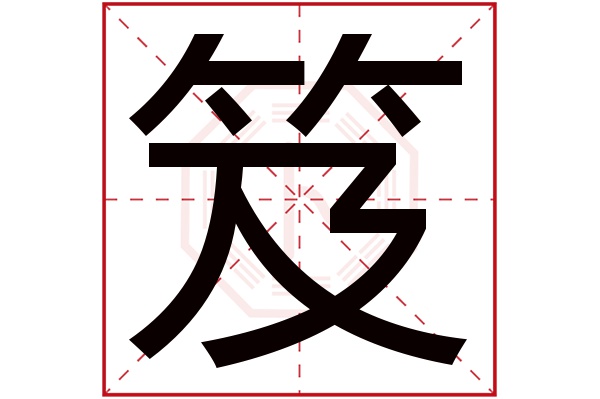 笈字