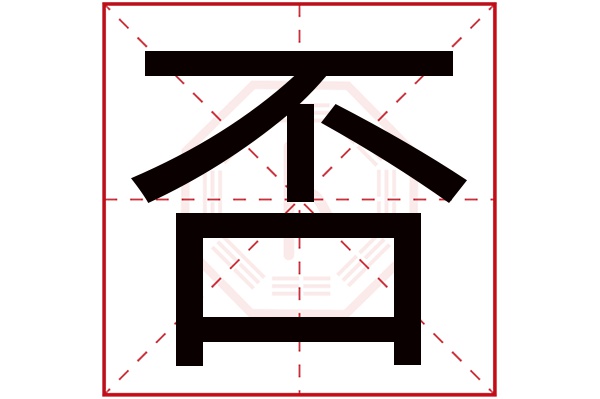 否字