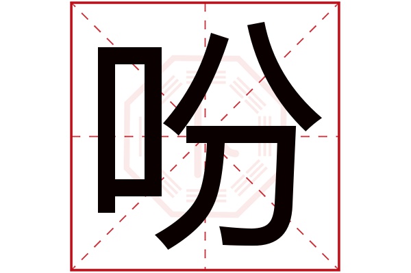 吩字