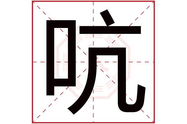 吭字