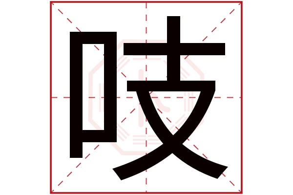 吱字