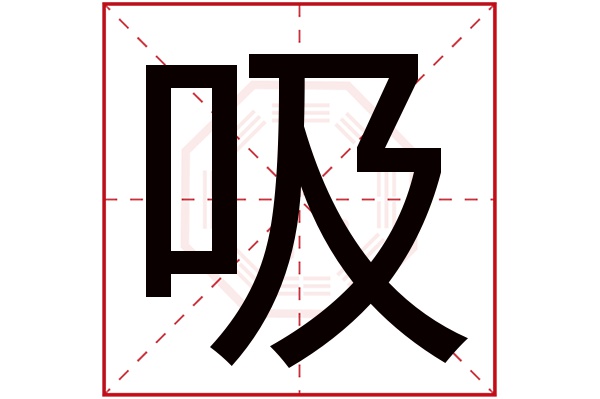 吸字