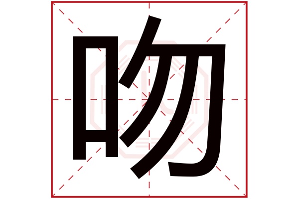 吻字